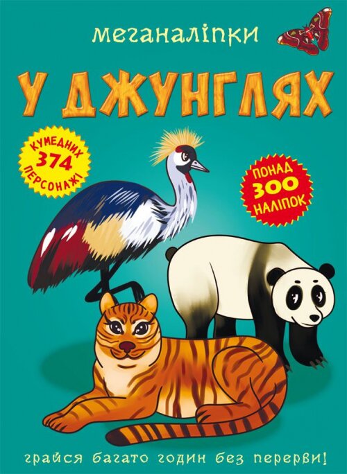 Книга &quot;Меганаліпки. У джунглях&quot; 2494 (9789669872494)  Фото №0