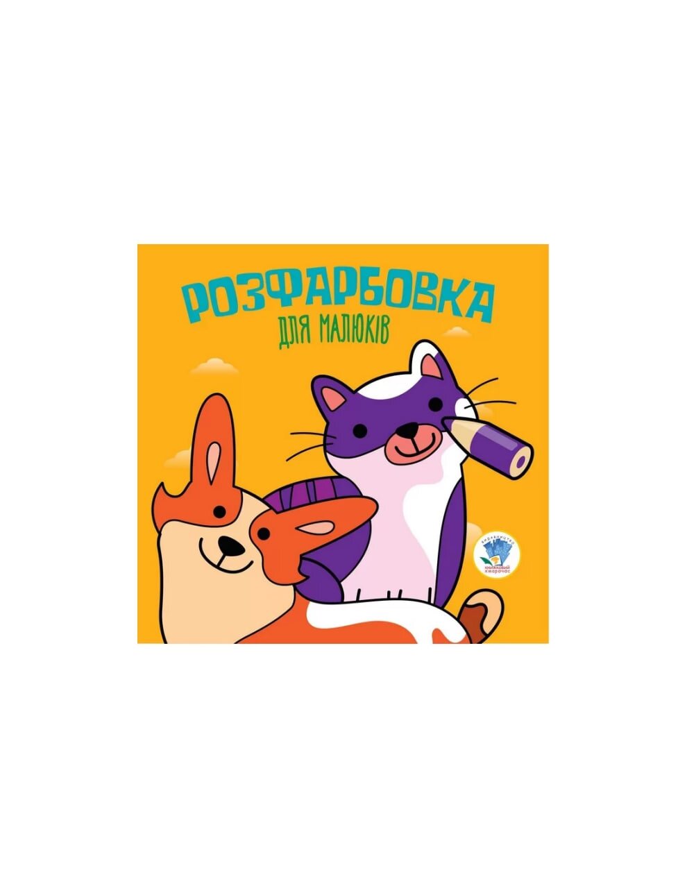 Серія Розфарбовка для малят &quot;Коти та собаки&quot; Книжковий Хмарочос 3471 (9789664403471)