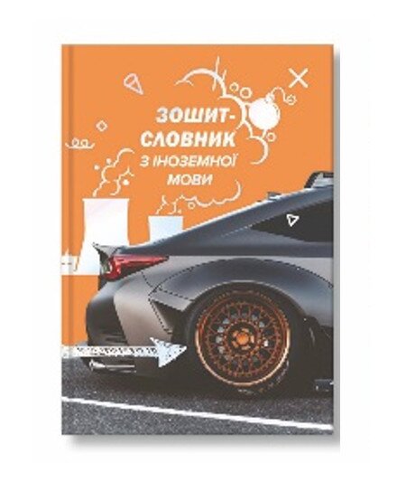 Тетрадь-словарь по иностранному языку Автомобиль 23В-002 Разноцветный