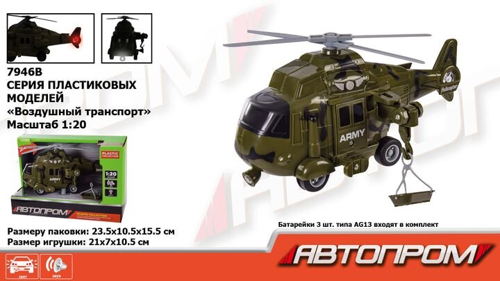 Вертолет АВТОПРОМ 7946B Разноцветный